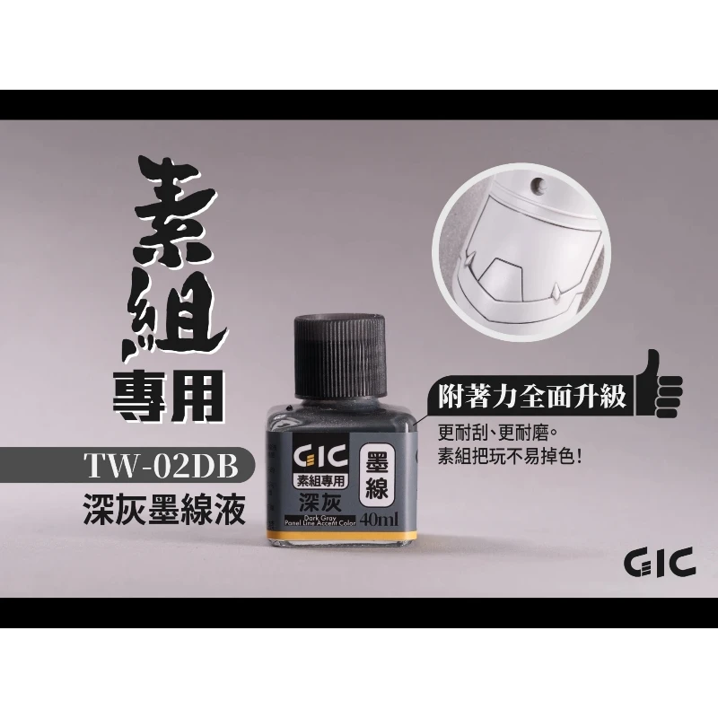虎爪 GIC TW-02DG 素組專用 水性 墨線液 深灰