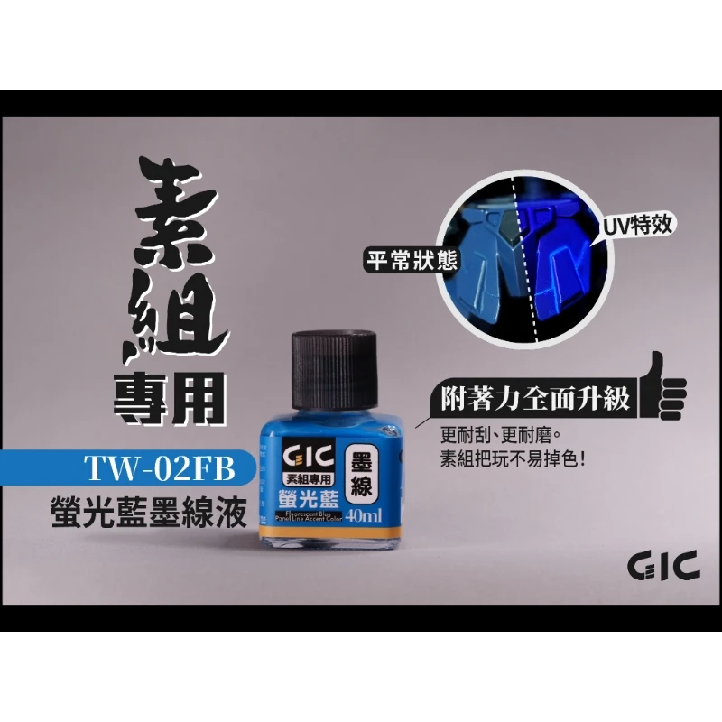 虎爪 GIC TW-02FB 素組專用 水性 墨線液 螢光藍