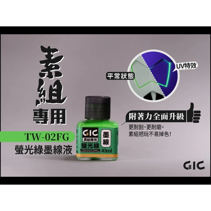 虎爪 GIC TW-02FG 素組專用 水性 墨線液 螢光綠