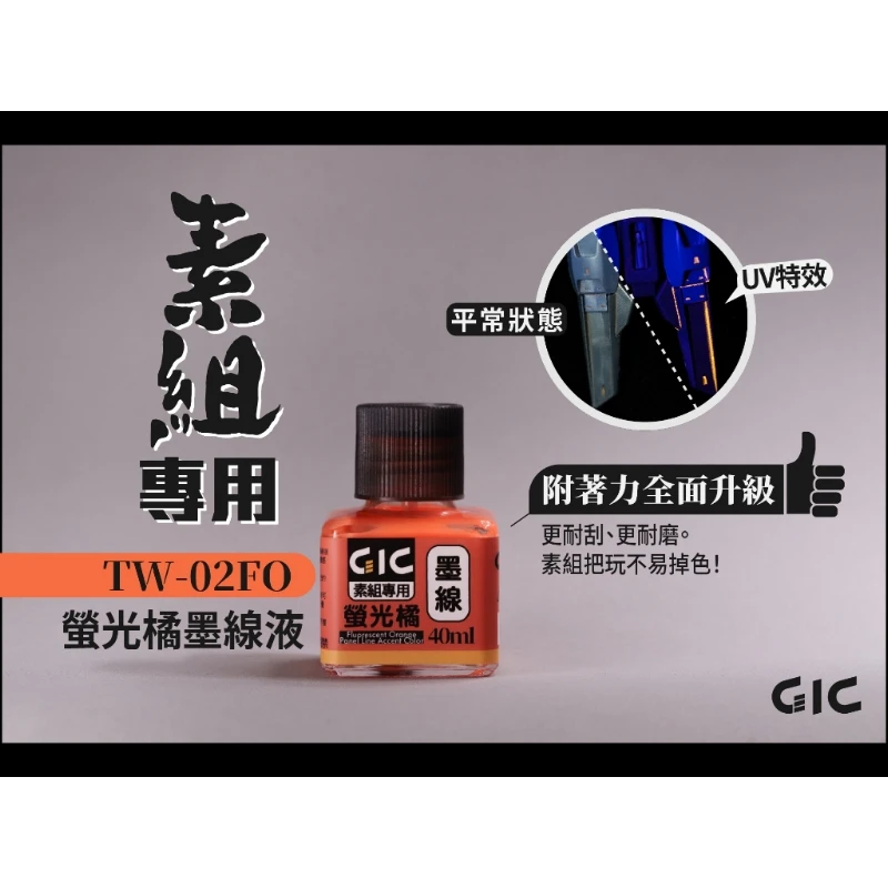 虎爪 GIC TW-02FO 素組專用 水性 墨線液 螢光橘
