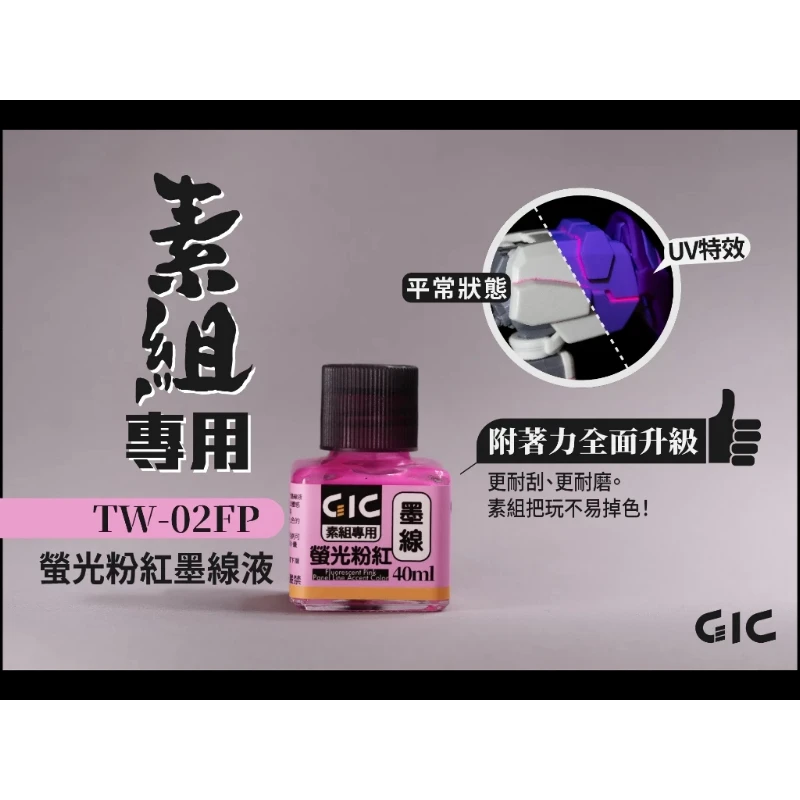 虎爪 GIC TW-02FP 素組專用 水性 墨線液 螢光粉紅