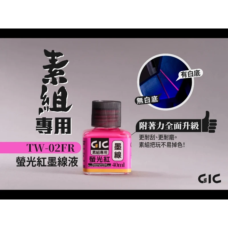虎爪 GIC TW-02FR 素組專用 水性 墨線液 螢光紅