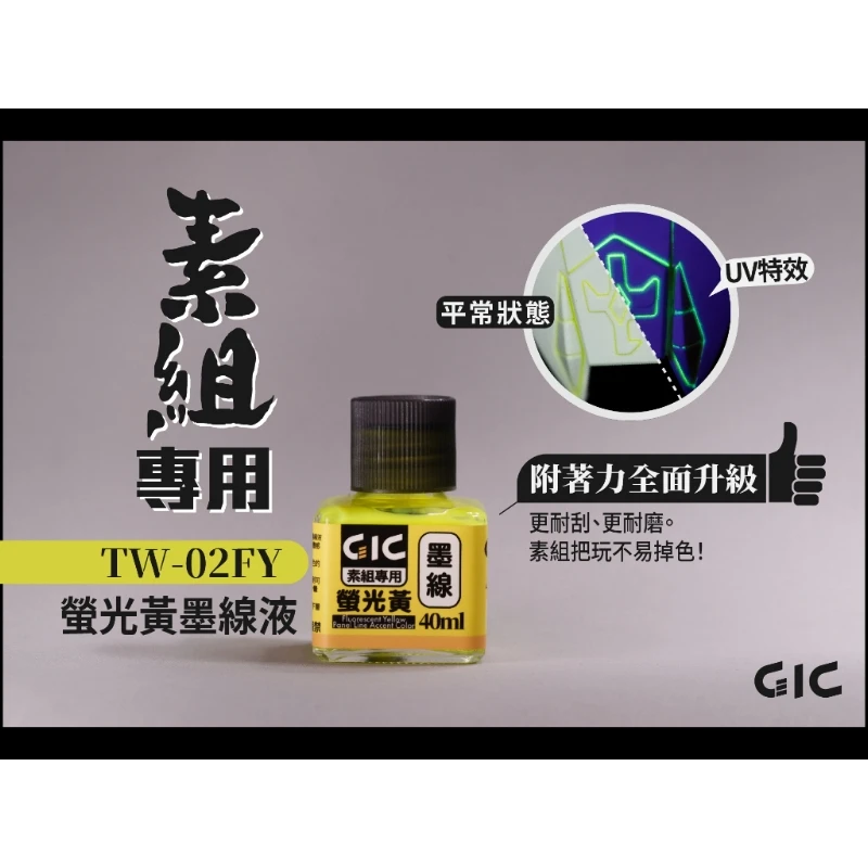 虎爪 GIC TW-02FY 素組專用 水性 墨線液 螢光黃