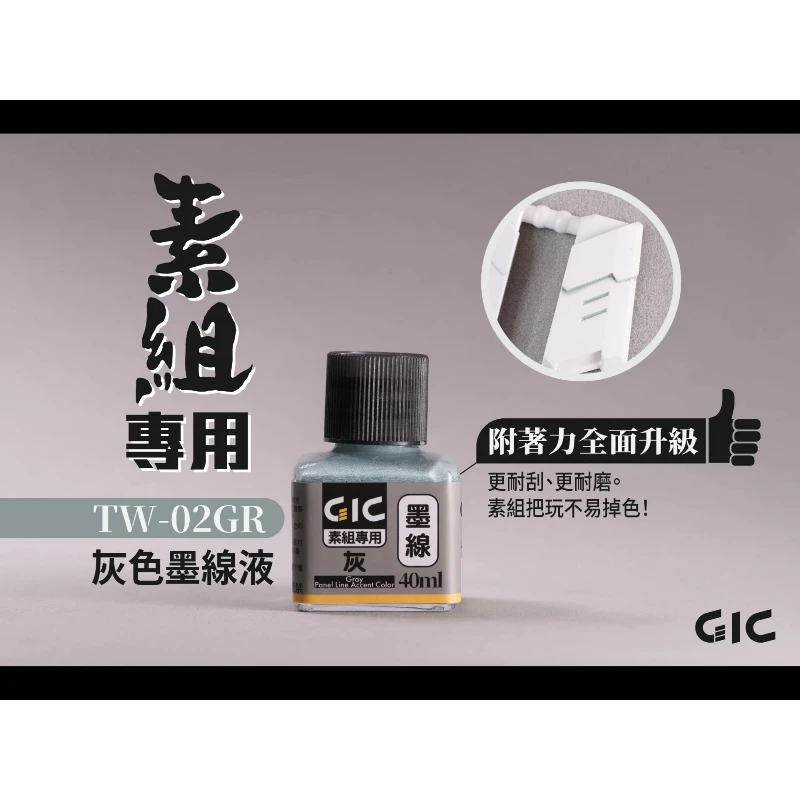 虎爪 GIC TW-02GR 素組專用 水性 墨線液 灰色