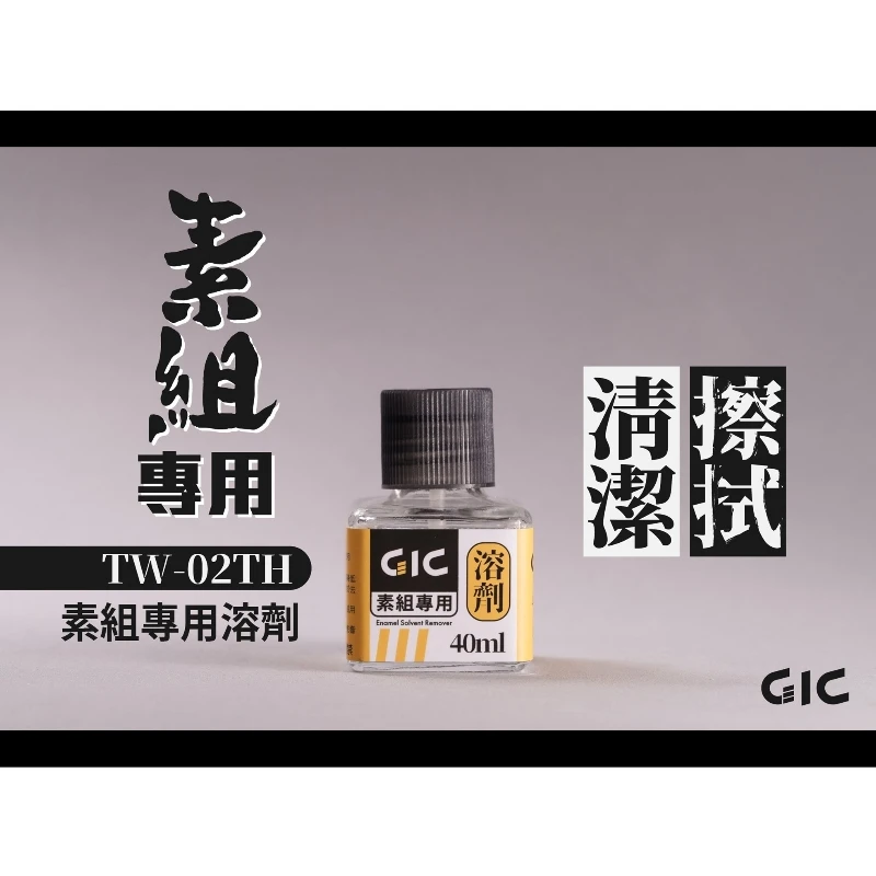 虎爪 GIC TW-02TH 素組專用 水性 墨線液 溶劑
