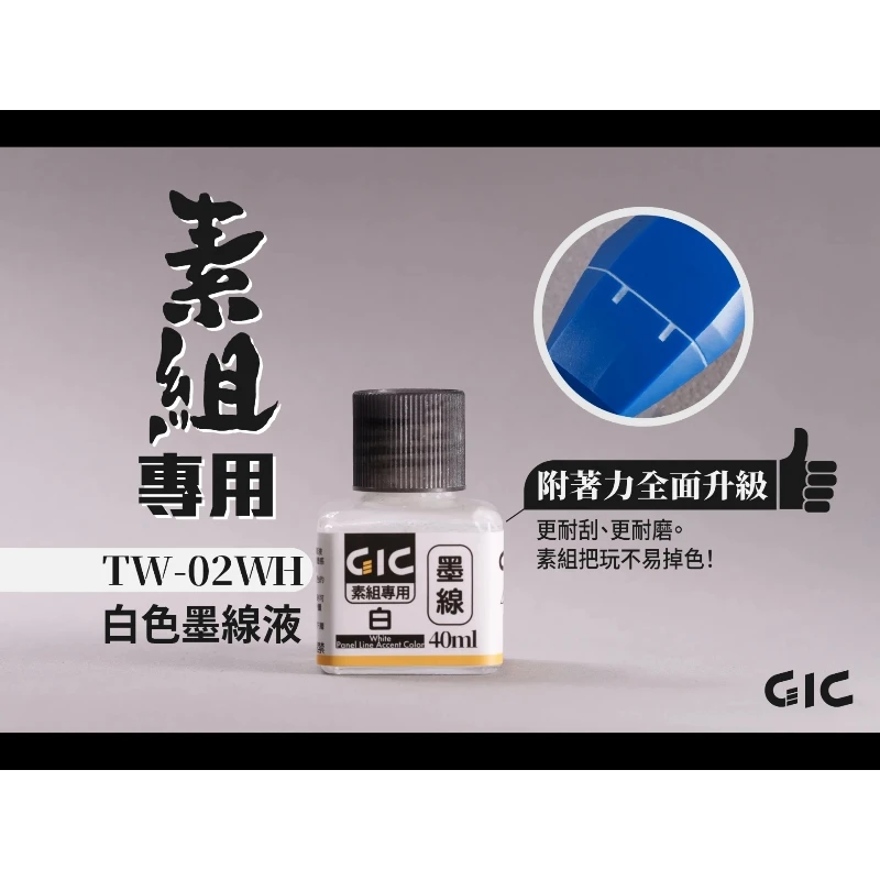 虎爪 GIC TW-02WH 素組專用 水性 墨線液 白色