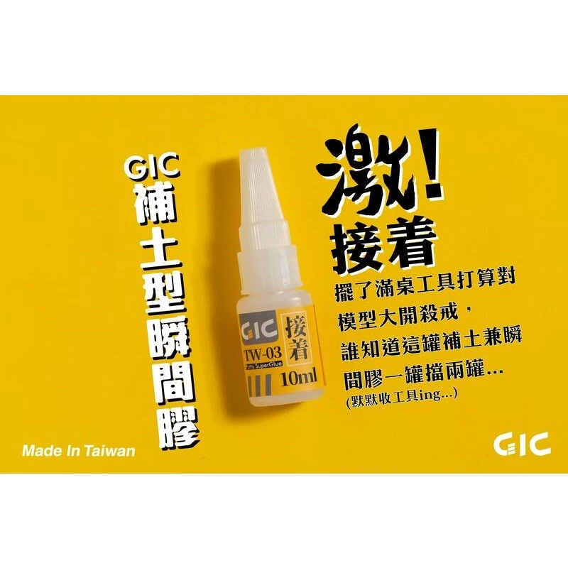 虎爪 GIC TW-03 補土型瞬間膠 快乾