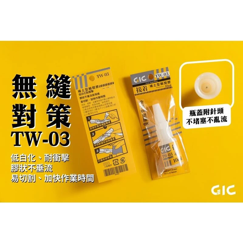 虎爪 GIC TW-03 補土型瞬間膠 快乾
