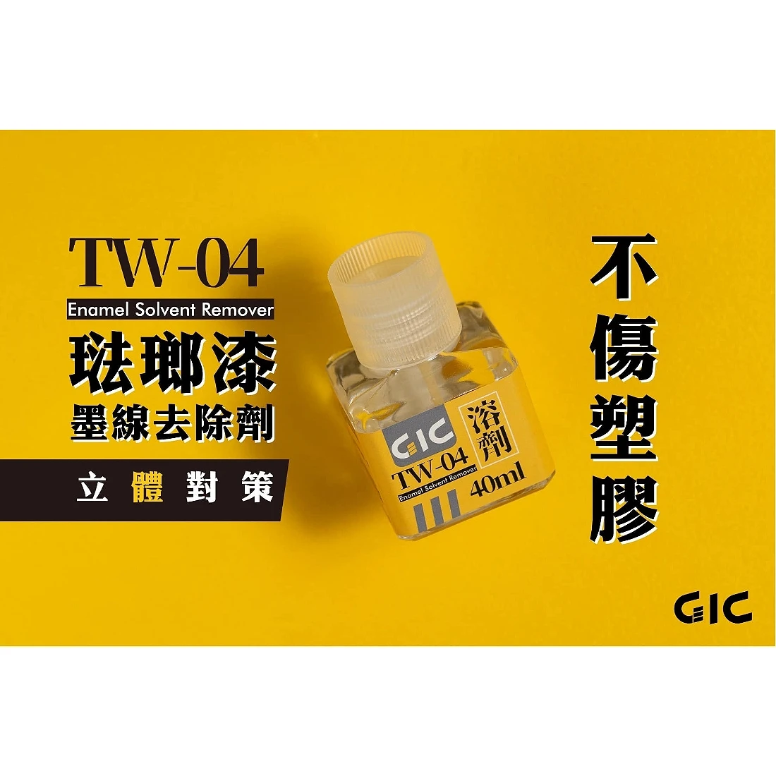 虎爪 GIC TW-04 琺瑯漆墨線液去除劑 40ML