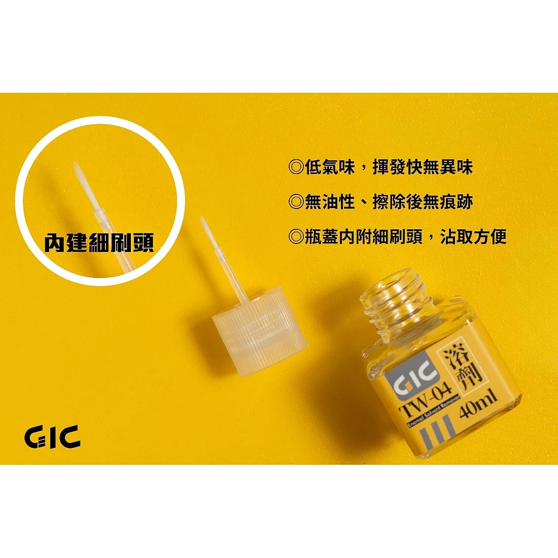 虎爪 GIC TW-04 琺瑯漆墨線液去除劑 40ML