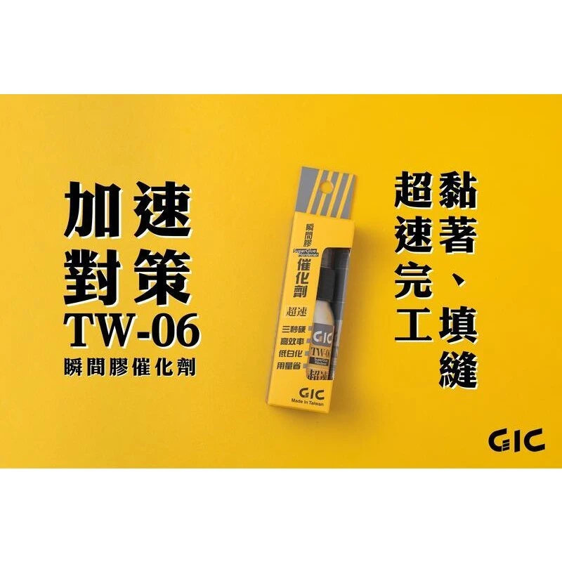 虎爪 GIC TW-06 瞬間膠催化劑