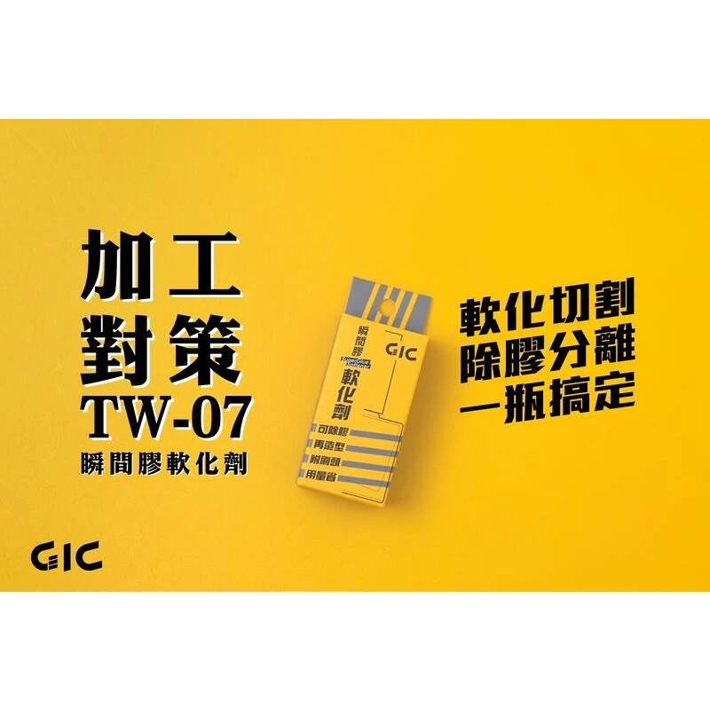 虎爪 GIC TW-07 瞬間膠軟化劑
