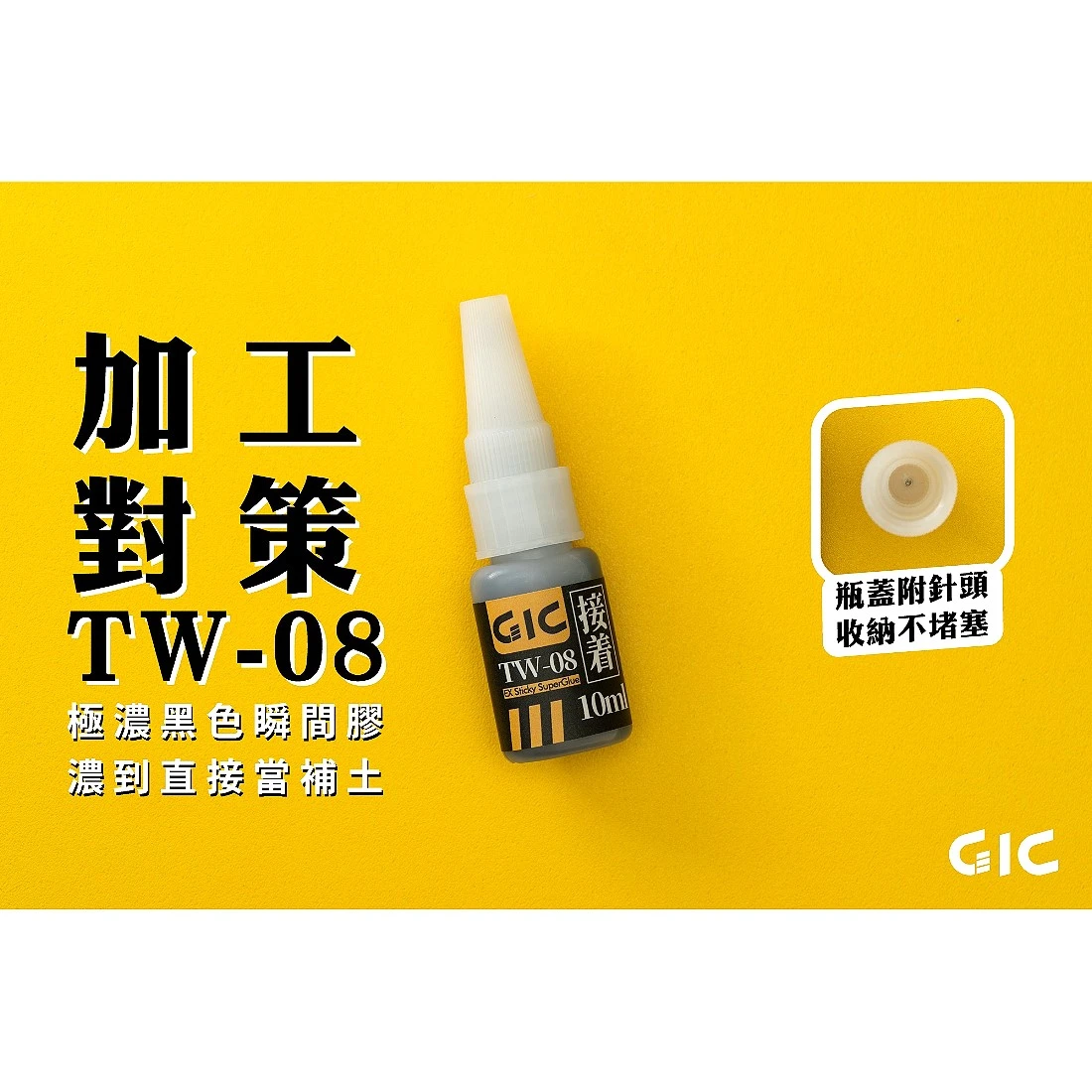 虎爪 GIC TW-08 極濃黑色瞬間膠 (可當補土用)