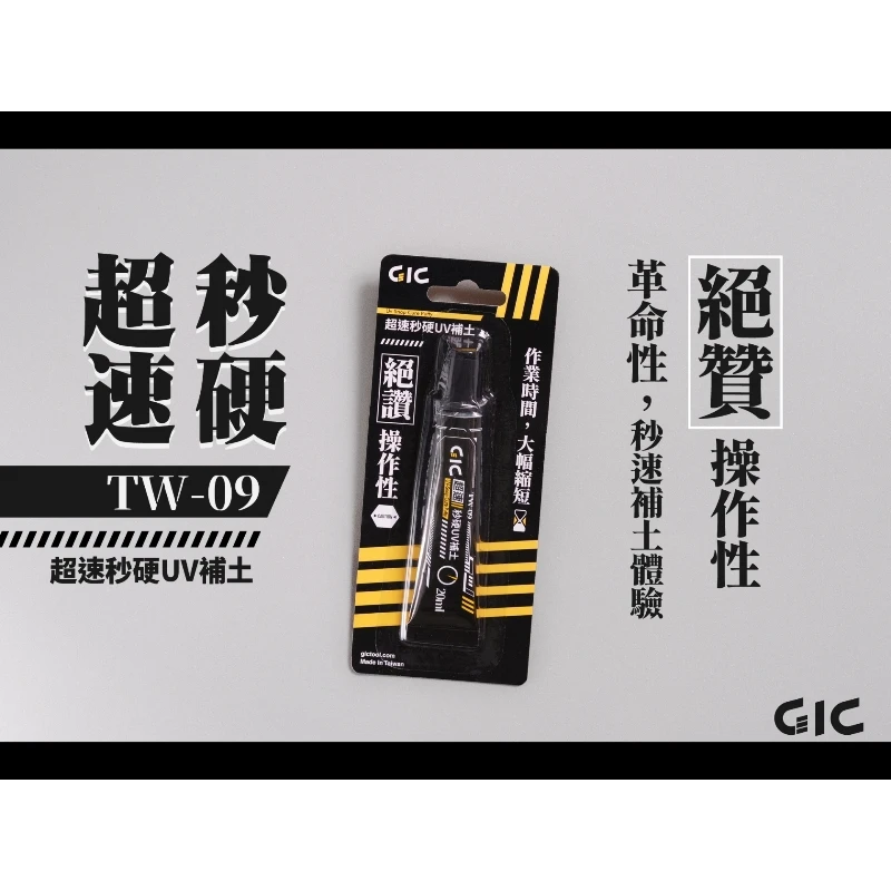 虎爪 GIC TW-09 超速秒硬UV補土