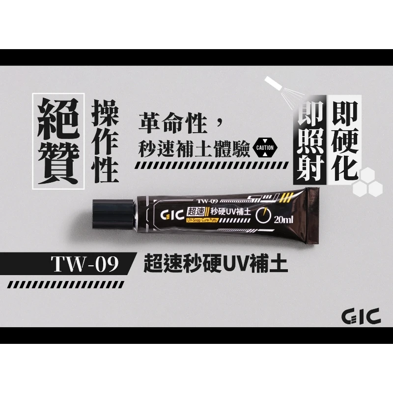 虎爪 GIC TW-09 超速秒硬UV補土