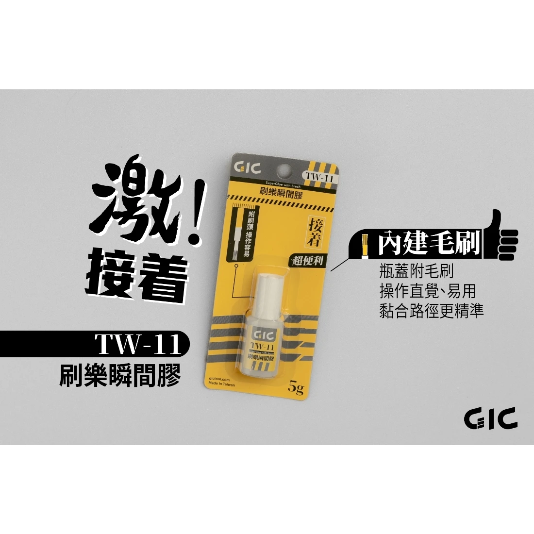 虎爪 GIC TW-11 刷樂瞬間膠 5g