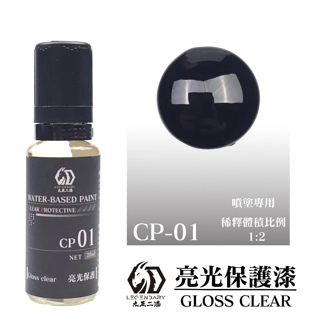 九五二漆 水性 噴塗 透明保護漆 20ML CP-01 透明保護漆