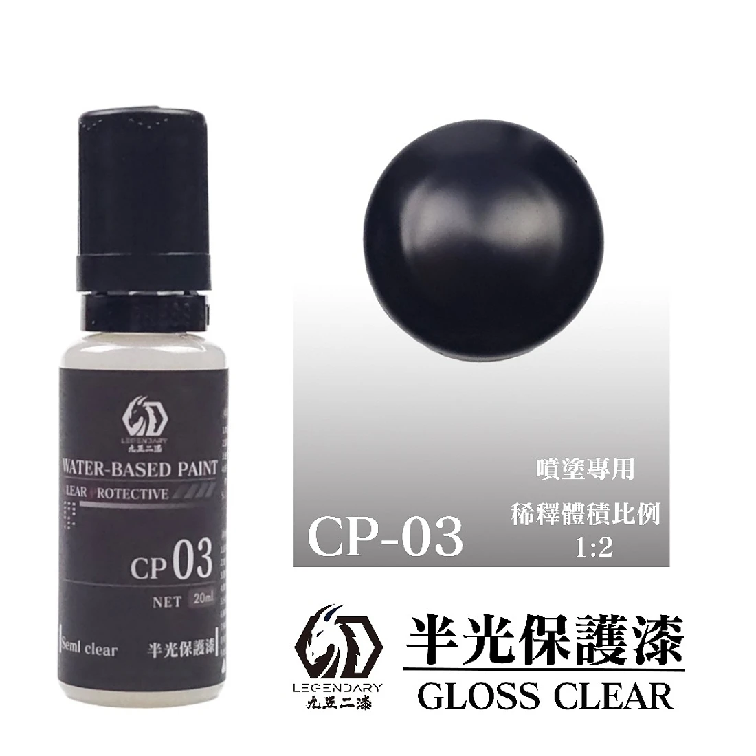 九五二漆 水性 噴塗 透明保護漆 20ML CP-03 透明保護漆
