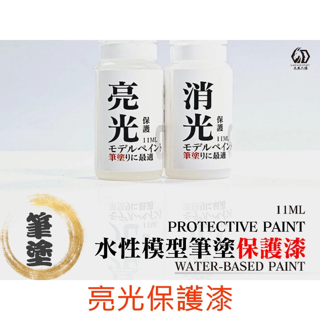 九五二漆 水性 筆塗 保護漆 11ML CPP-01 亮光保護漆