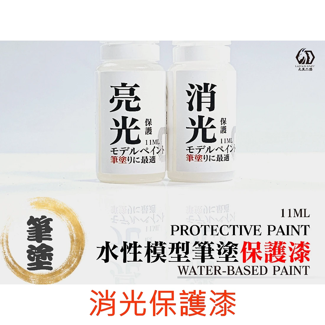 九五二漆 水性 筆塗 保護漆 11ML CCP-02 消光保護漆