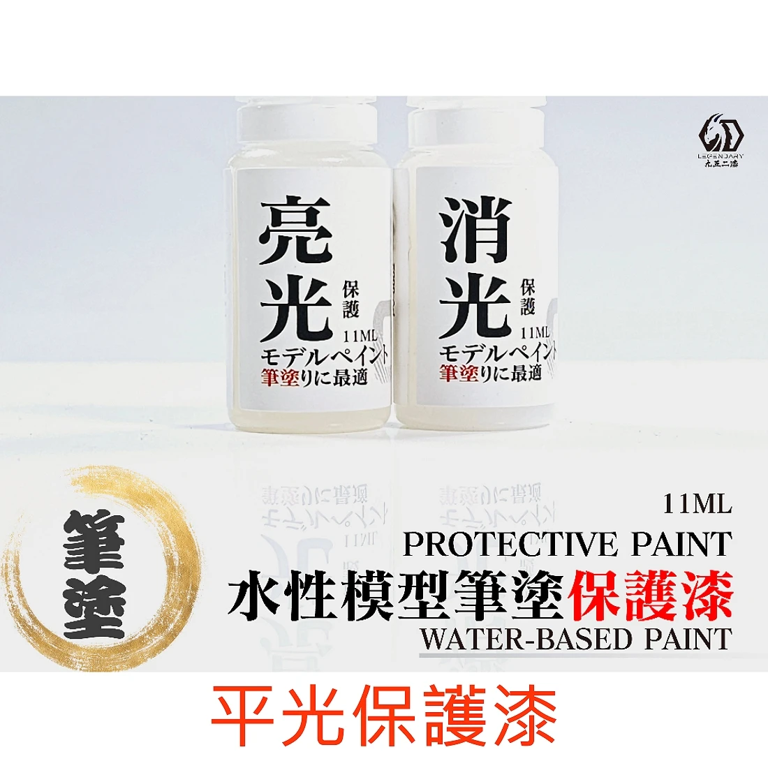 九五二漆 水性 筆塗 保護漆 11ML CCP-03 半光保護漆