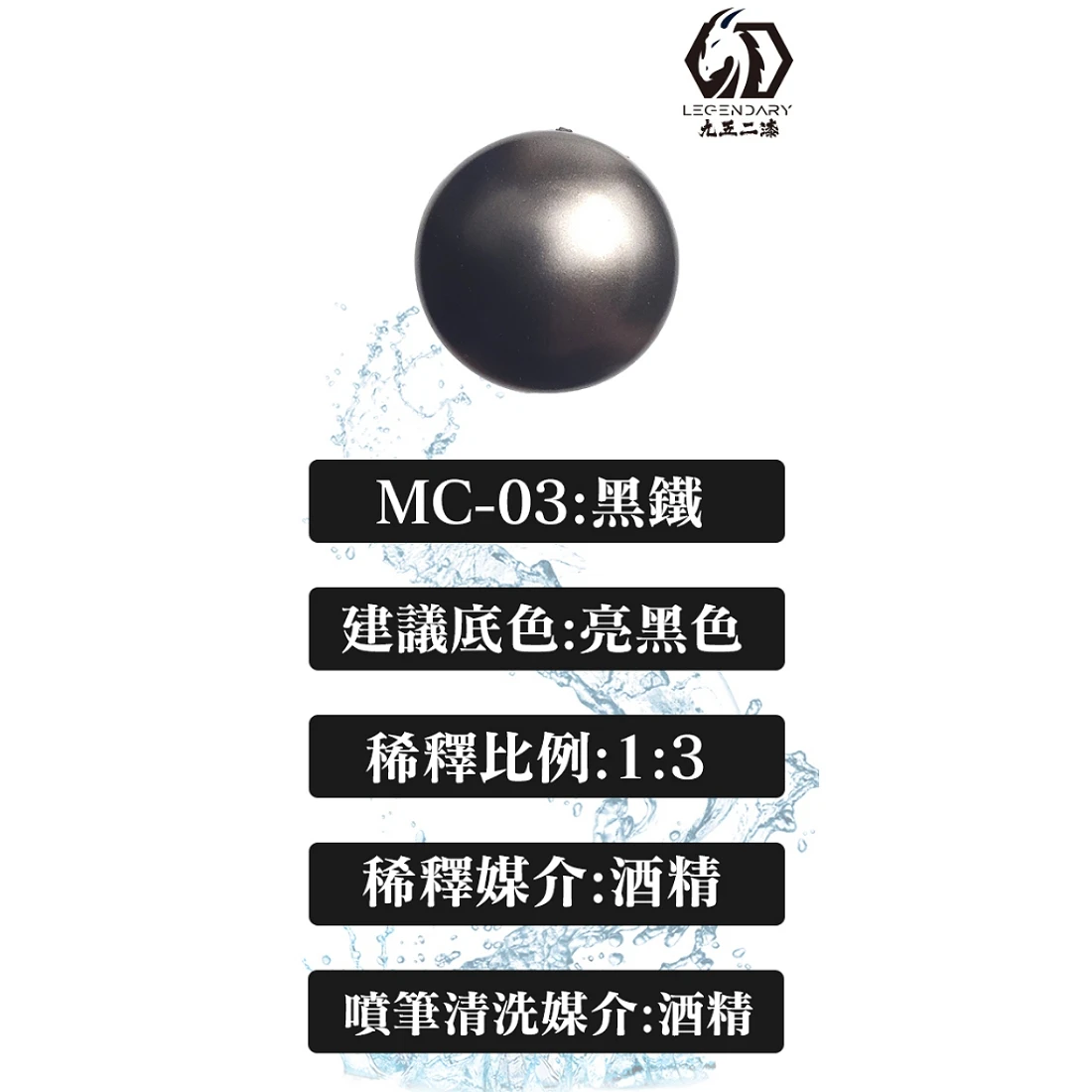 九五二漆 水性 噴塗 金屬色 20ML MC-03 黑鐵