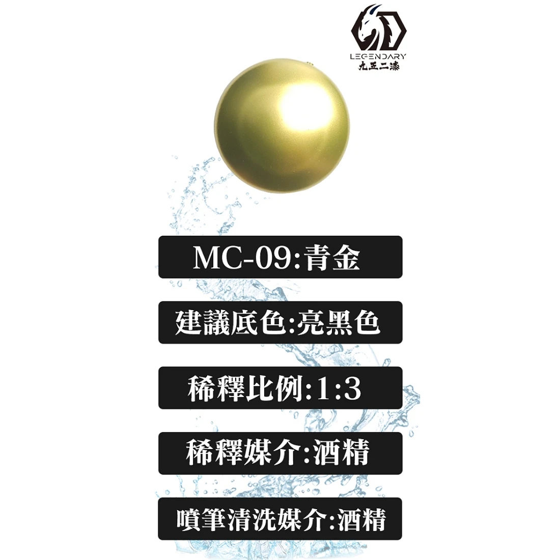 九五二漆 水性 噴塗 金屬色 20ML MC-09 青金