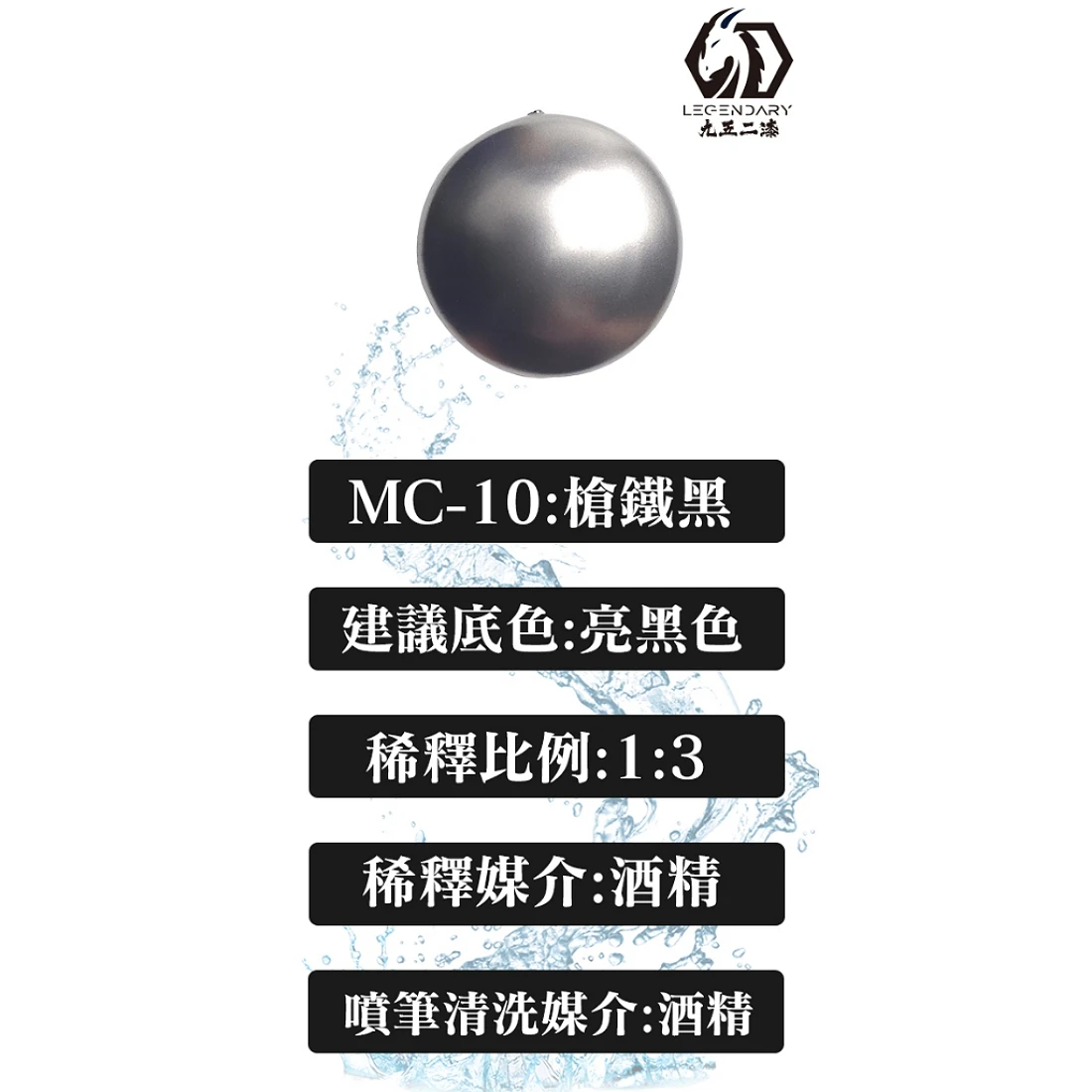 九五二漆 水性 噴塗 金屬色 20ML MC-10 槍鐵黑