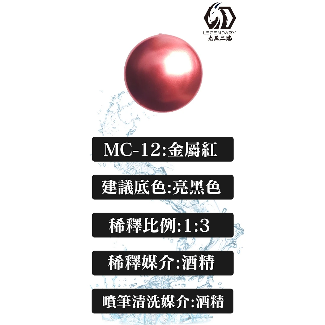 九五二漆 水性 噴塗 金屬色 20ML MC-12 金屬紅