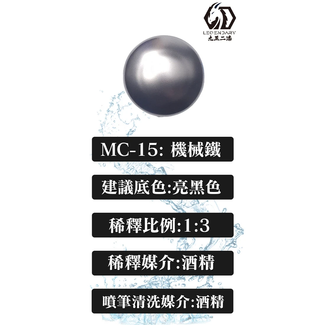九五二漆 水性 噴塗 金屬色 20ML MC-15 機械鐵