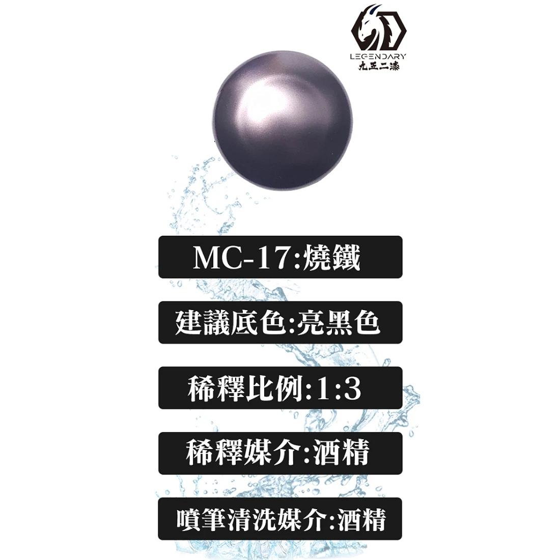 九五二漆 水性 噴塗 金屬色 20ML MC-17 燒鐵