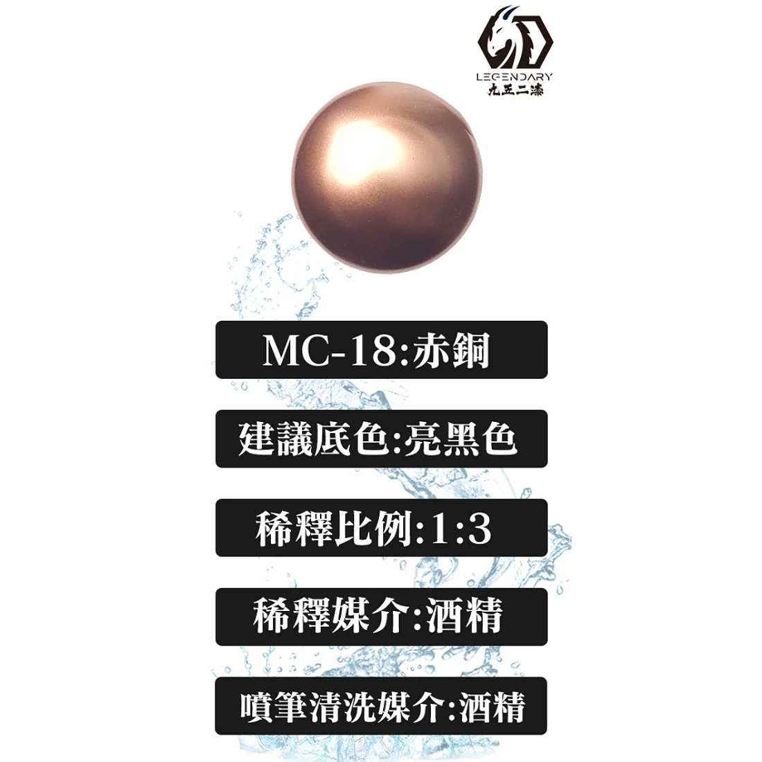 九五二漆 水性 噴塗 金屬色 20ML MC-18 赤銅