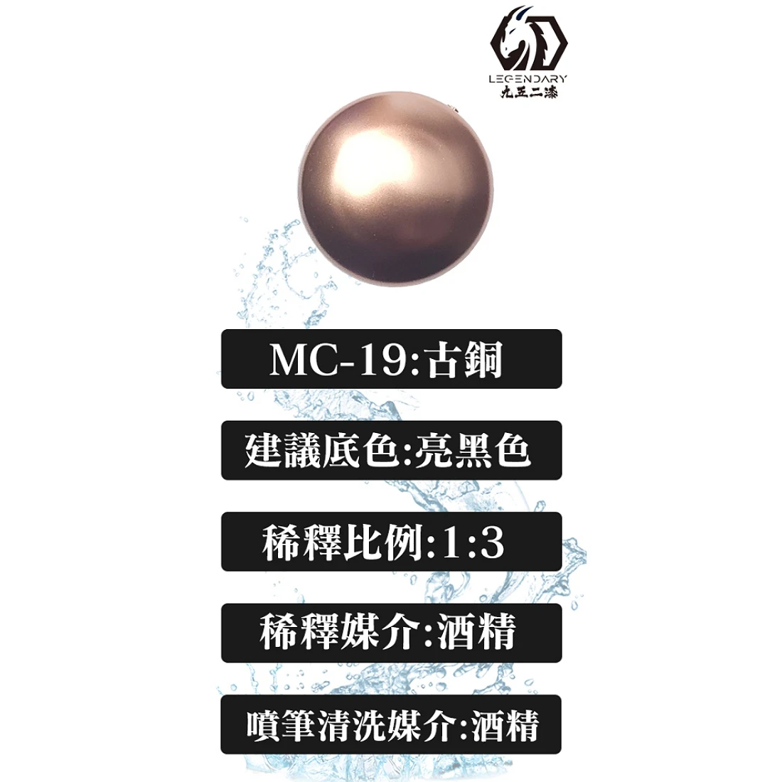 九五二漆 水性 噴塗 金屬色 20ML MC-19 古銅