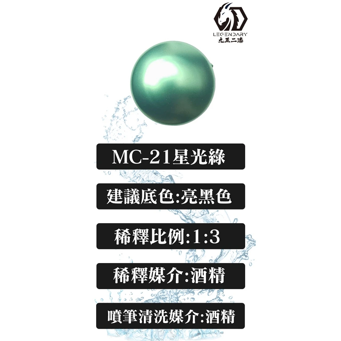 九五二漆 水性 噴塗 金屬色 20ML MC-21 星光綠