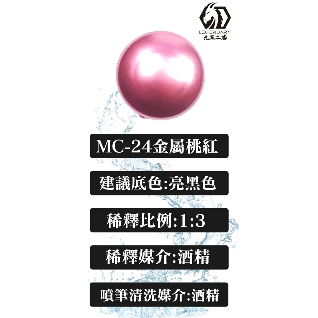 九五二漆 水性 噴塗 金屬色 20ML MC-24 金屬桃紅
