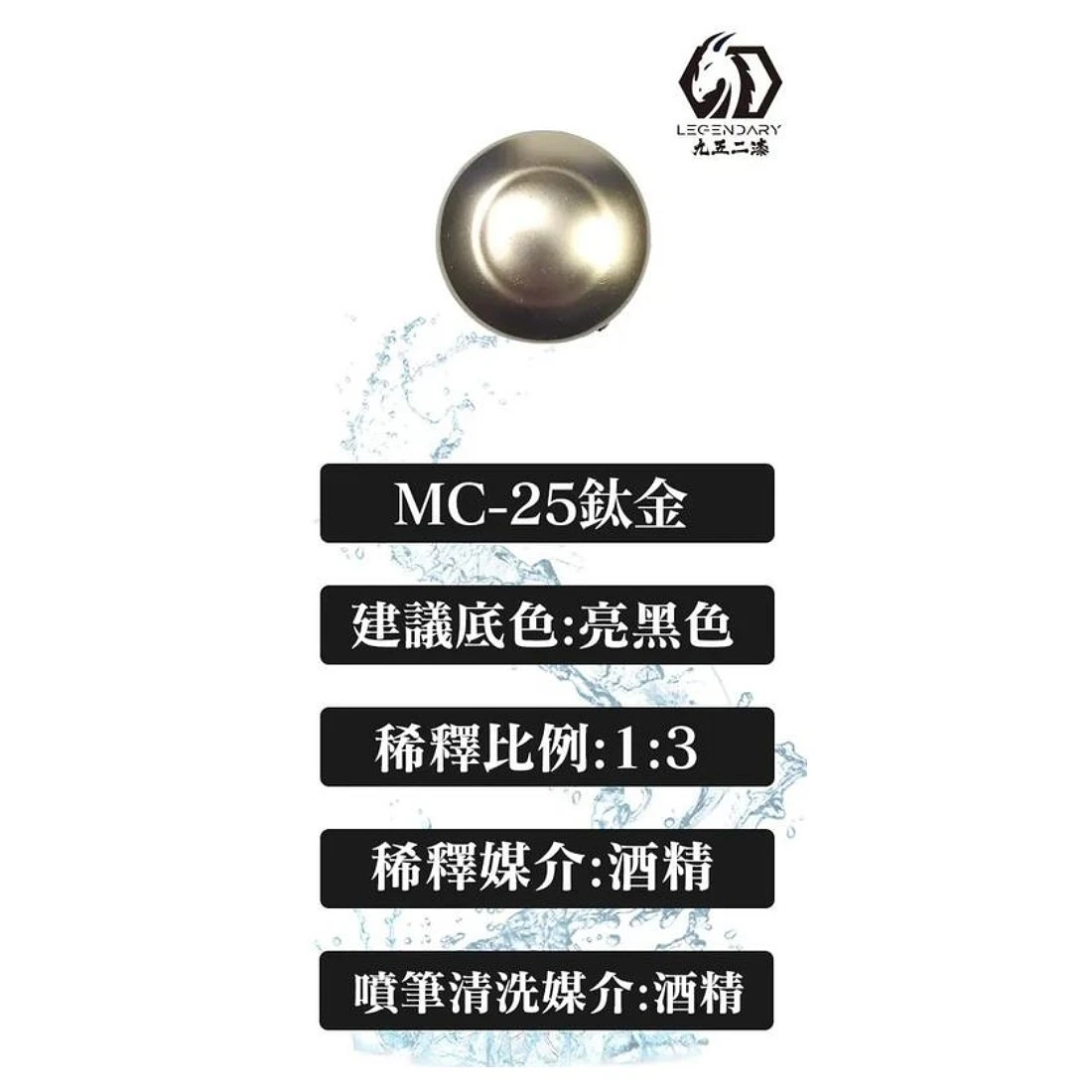 九五二漆 水性 噴塗 金屬色 20ML MC-25 鈦金