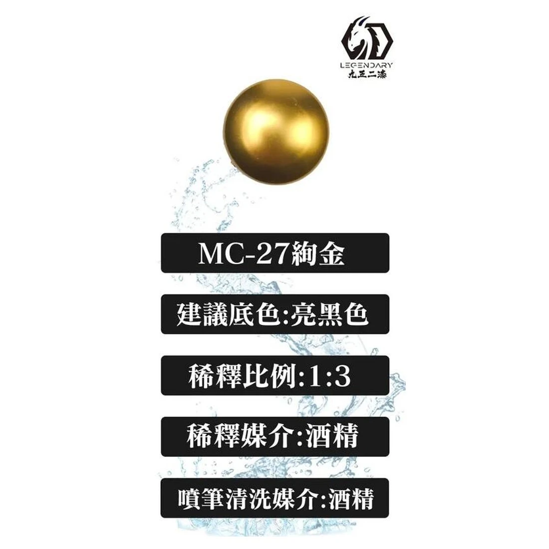九五二漆 水性 噴塗 金屬色 20ML MC-27 絢金