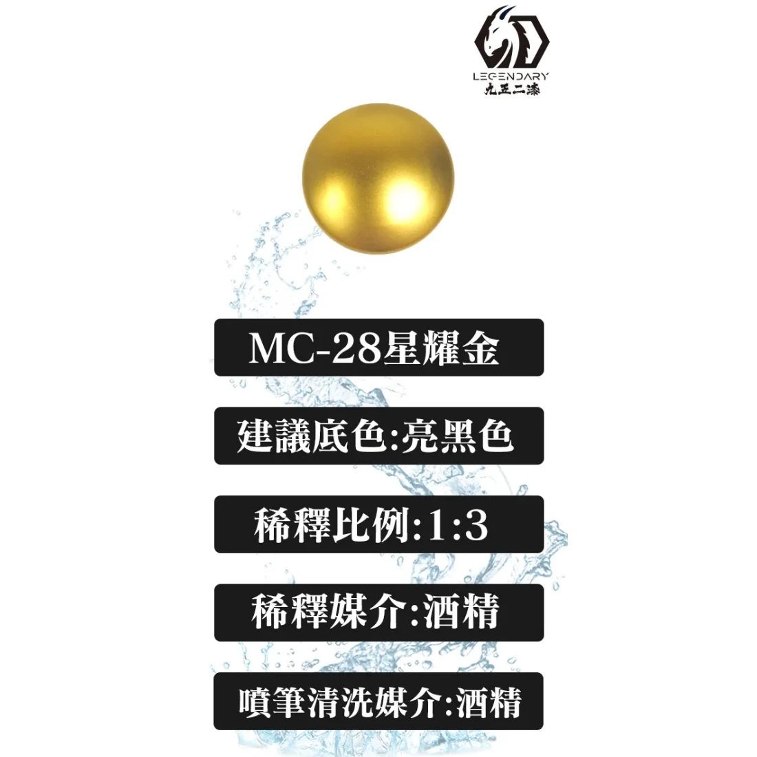 九五二漆 水性 噴塗 金屬色 20ML MC-28 星曜金