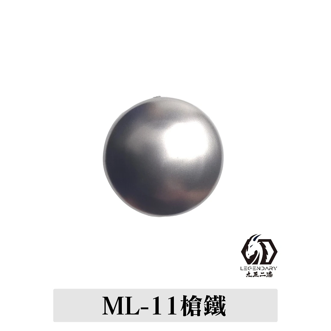 九五二漆 水性 筆塗 金屬色 11ML ML-11 槍鐵