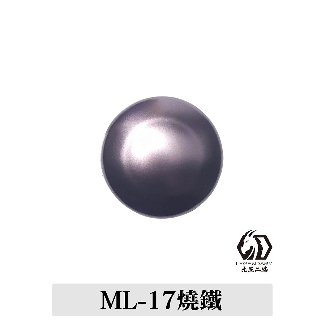 九五二漆 水性 筆塗 金屬色 11ML ML-17 燒鐵