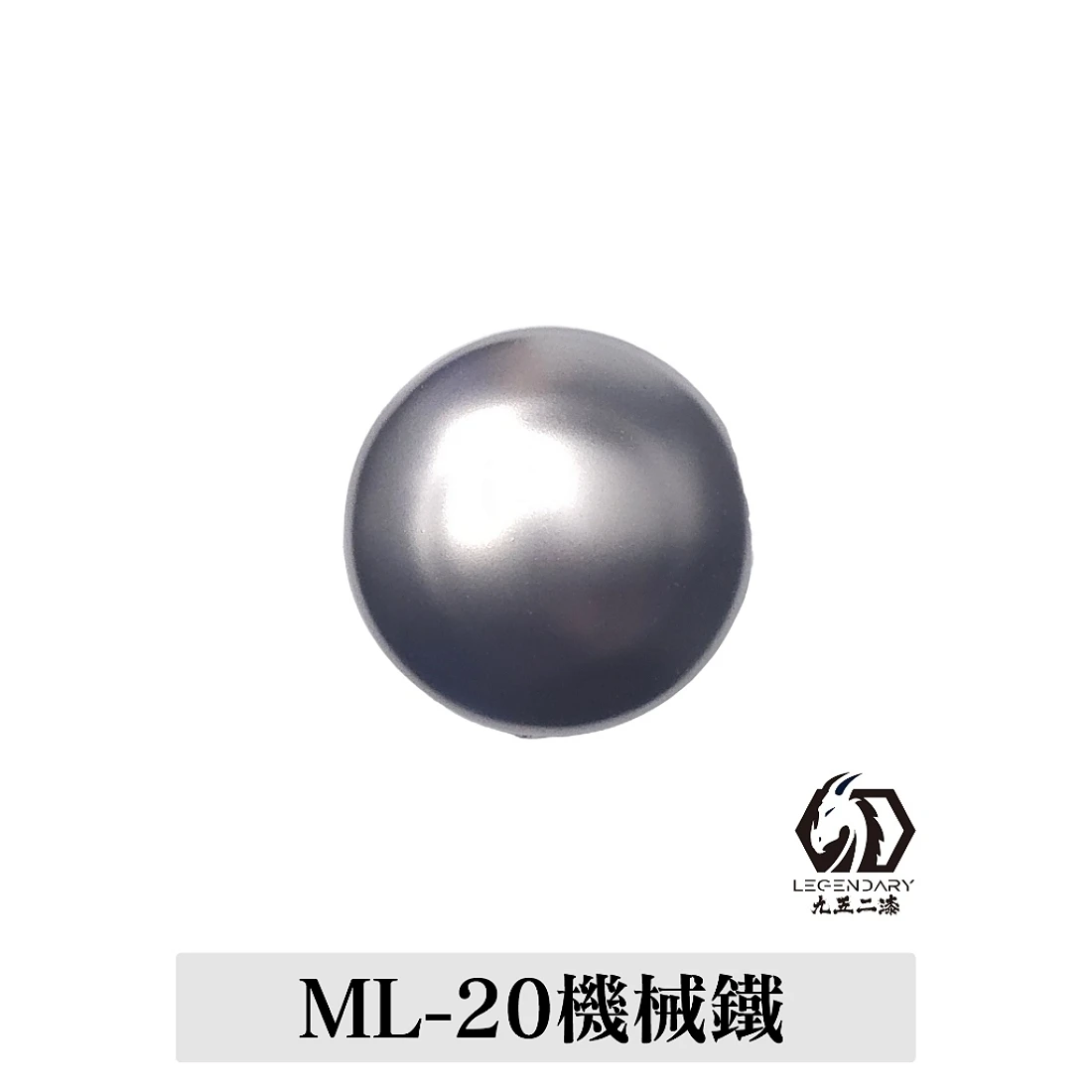 九五二漆 水性 筆塗 金屬色 11ML ML-20 機械鐵