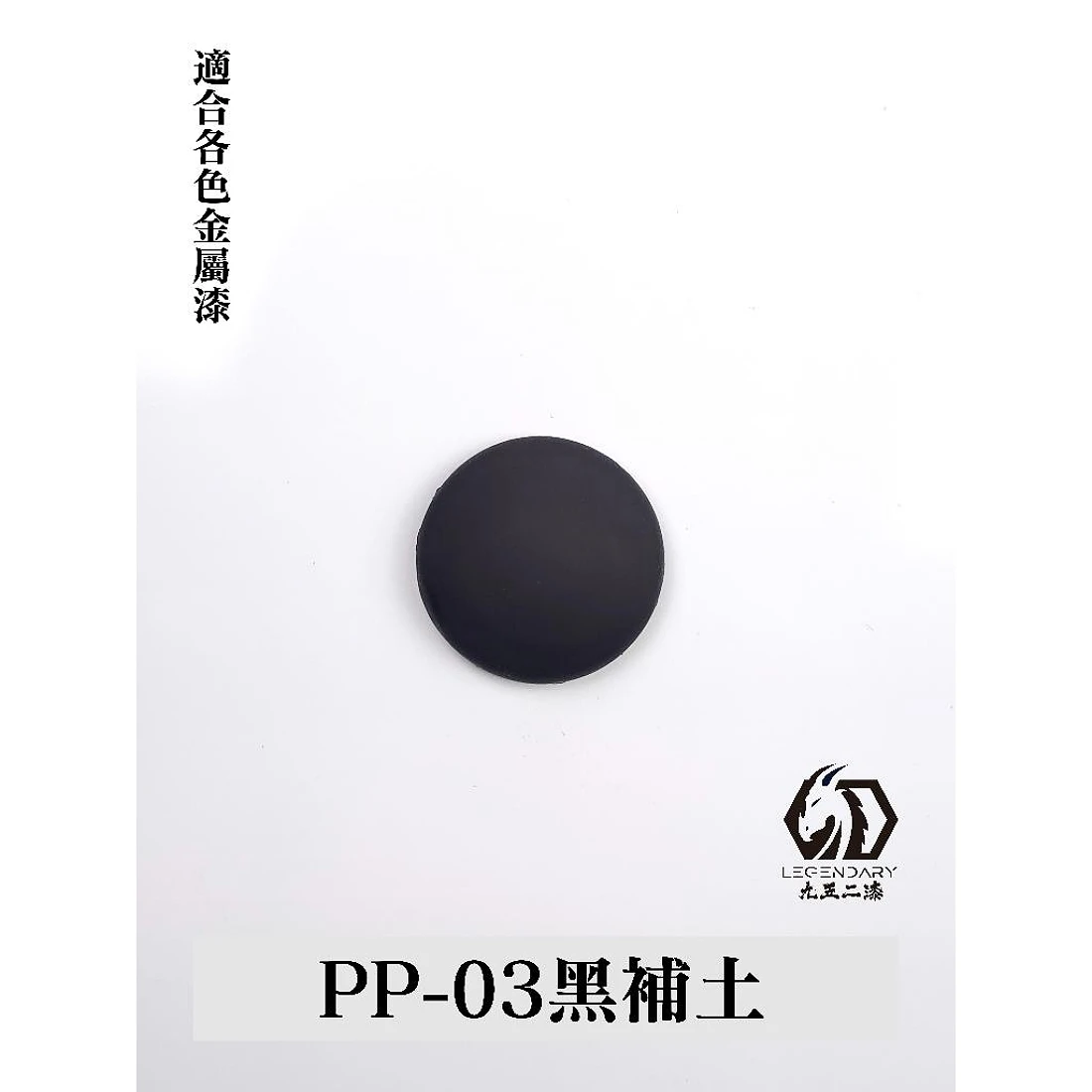 九五二漆 水性 筆塗 補土 11ML PP-03 補土黑