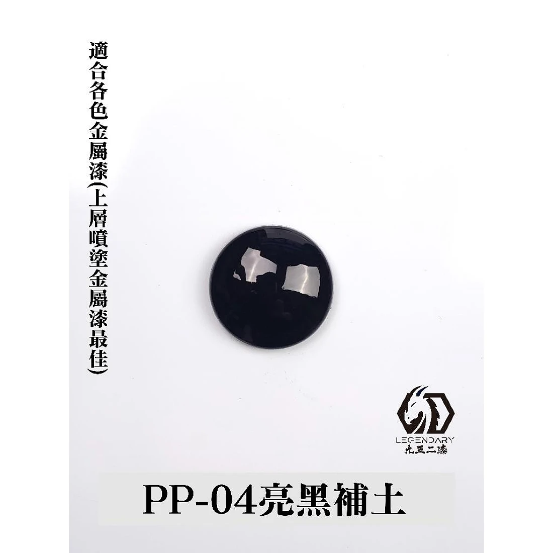 九五二漆 水性 筆塗 補土 11ML PP-04 補土亮黑