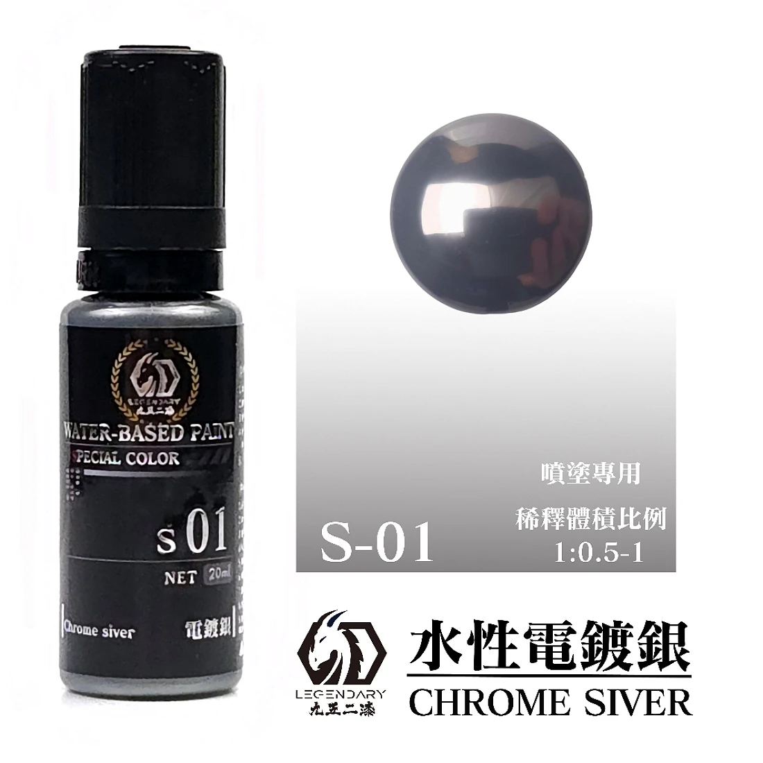 九五二漆 水性 噴塗 電鍍色 20ML S-01 電鍍銀紀念款