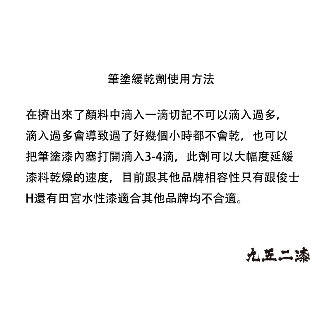 九五二漆 水性 筆塗 筆痕防止劑 11ML T-01 緩乾劑