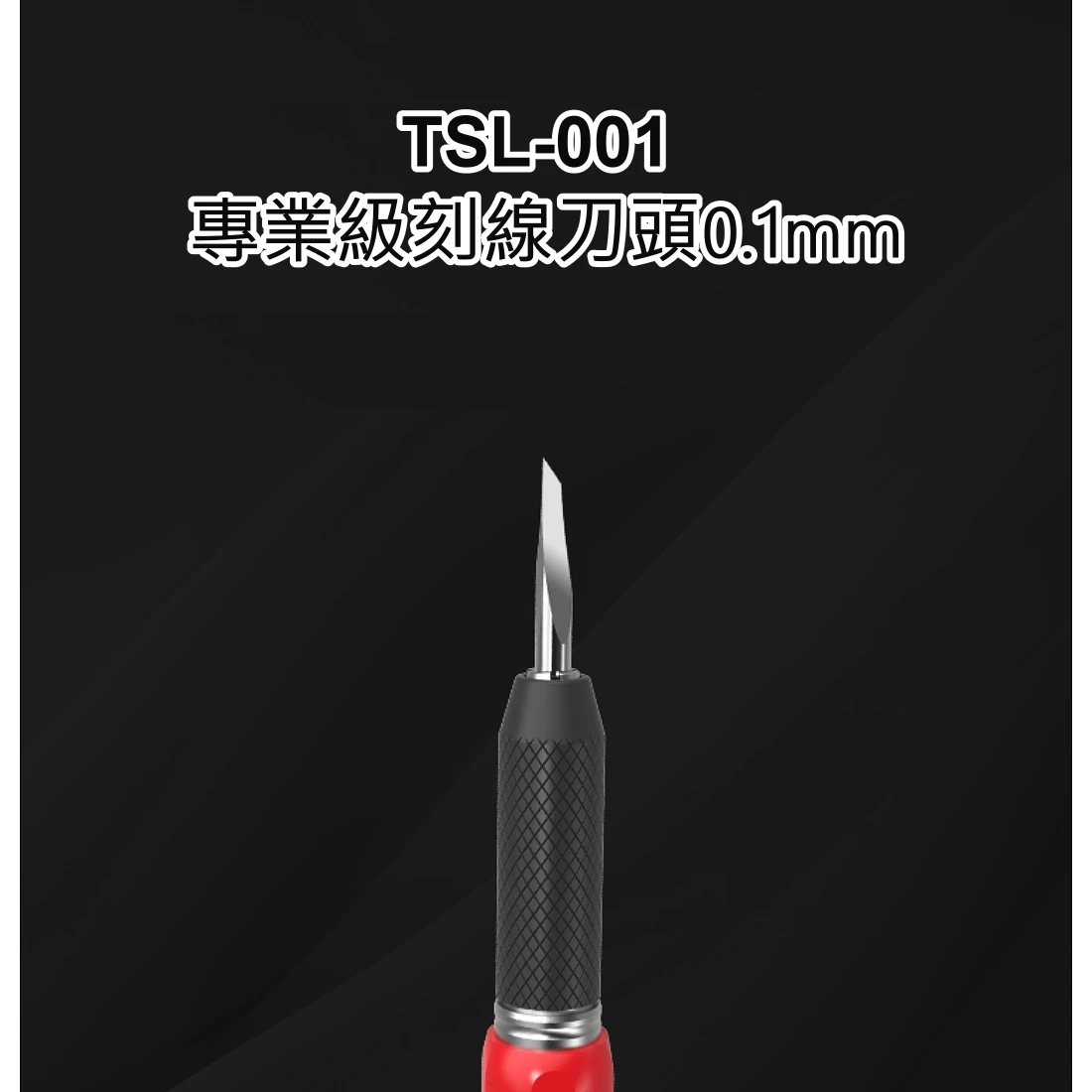 九五二漆 TSL-001 專業級刻線刀頭0.1mm