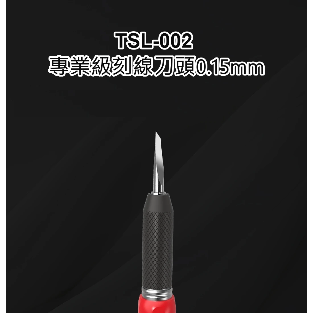 九五二漆 TSL-002 專業級刻線刀頭0.15mm