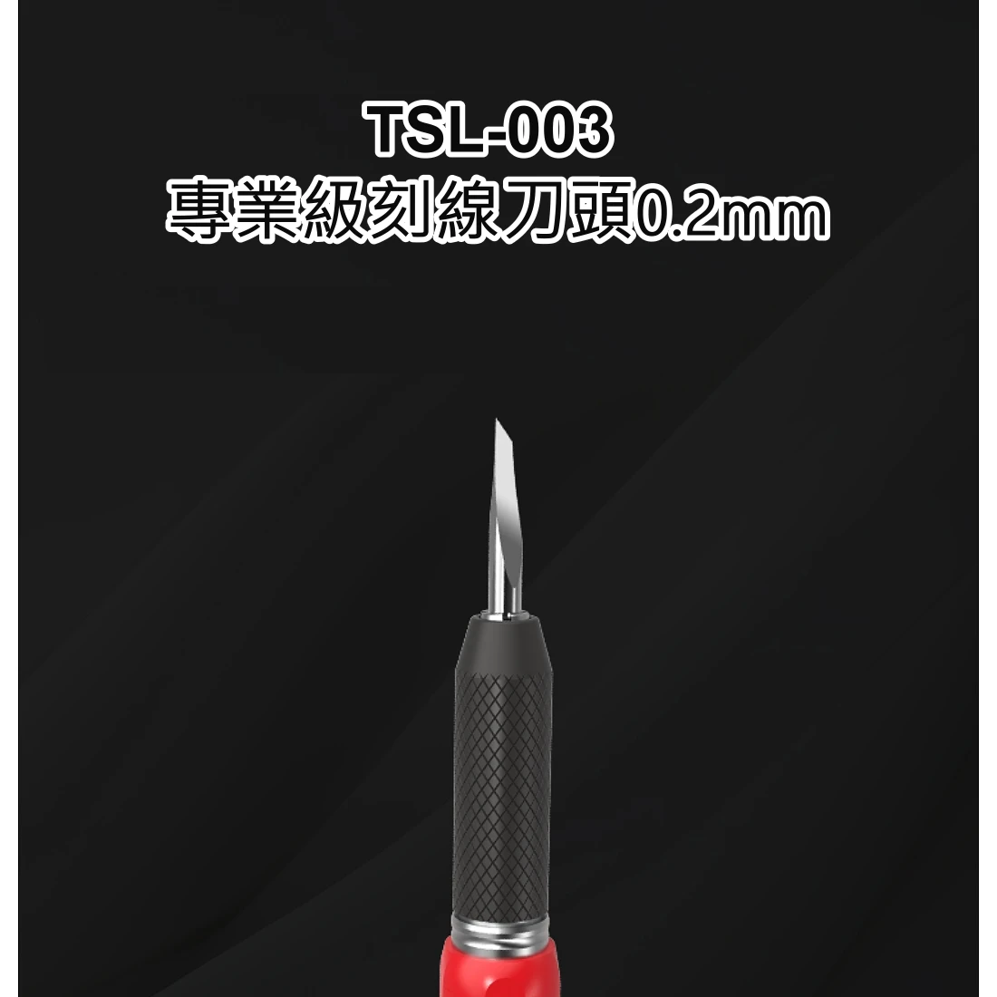 九五二漆 TSL-003 專業級刻線刀頭0.2mm