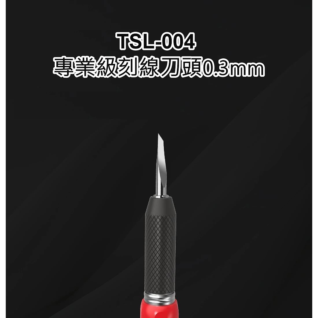 九五二漆 TSL-004 專業級刻線刀頭0.3mm
