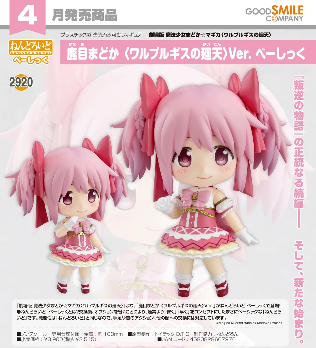 代理版 GSC 黏土人 魔法少女小圓 鹿目圓 瓦爾普吉斯的迴天 Basic